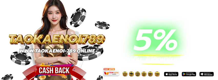 TAOKAENOI789-2025-ติดต่อแอดมิน แจ้งถอนเงิน-คืนยอดเสีย