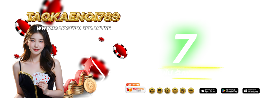 TAOKAENOI789-เข้าเล่นทางใหม่-ฝากต่อเนื่อง-2026